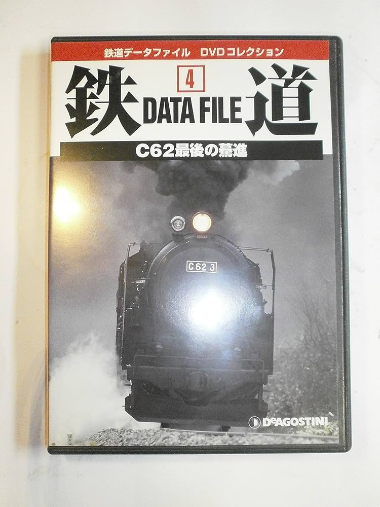 鉄道データファイルDVDコレクション(4) C62最後の驀進 |本 | 通販 | Amazon