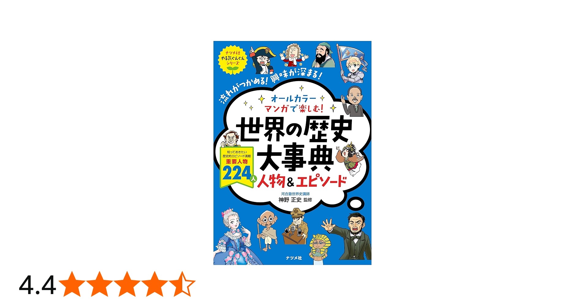 オールカラー マンガで楽しむ! 世界の歴史大事典 人物&エピソード