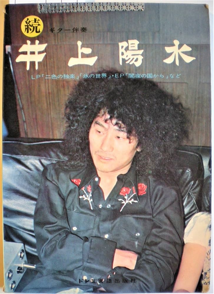 Amazon.co.jp: 続・井上陽水 LP「二色の独楽」「氷の世界」など (楽譜