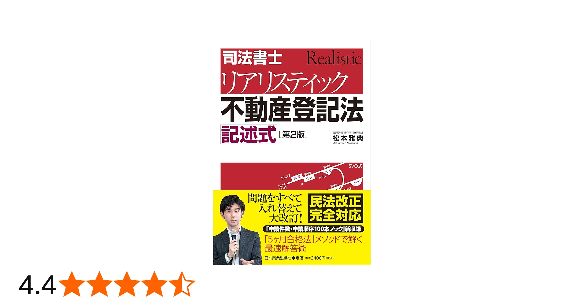 第2版]司法書士 リアリスティック不動産登記法 記述式 | 松本 雅典 |本