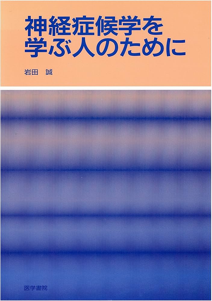 神経症候学を学ぶ人のために | 岩田 誠 |本 | 通販 | Amazon