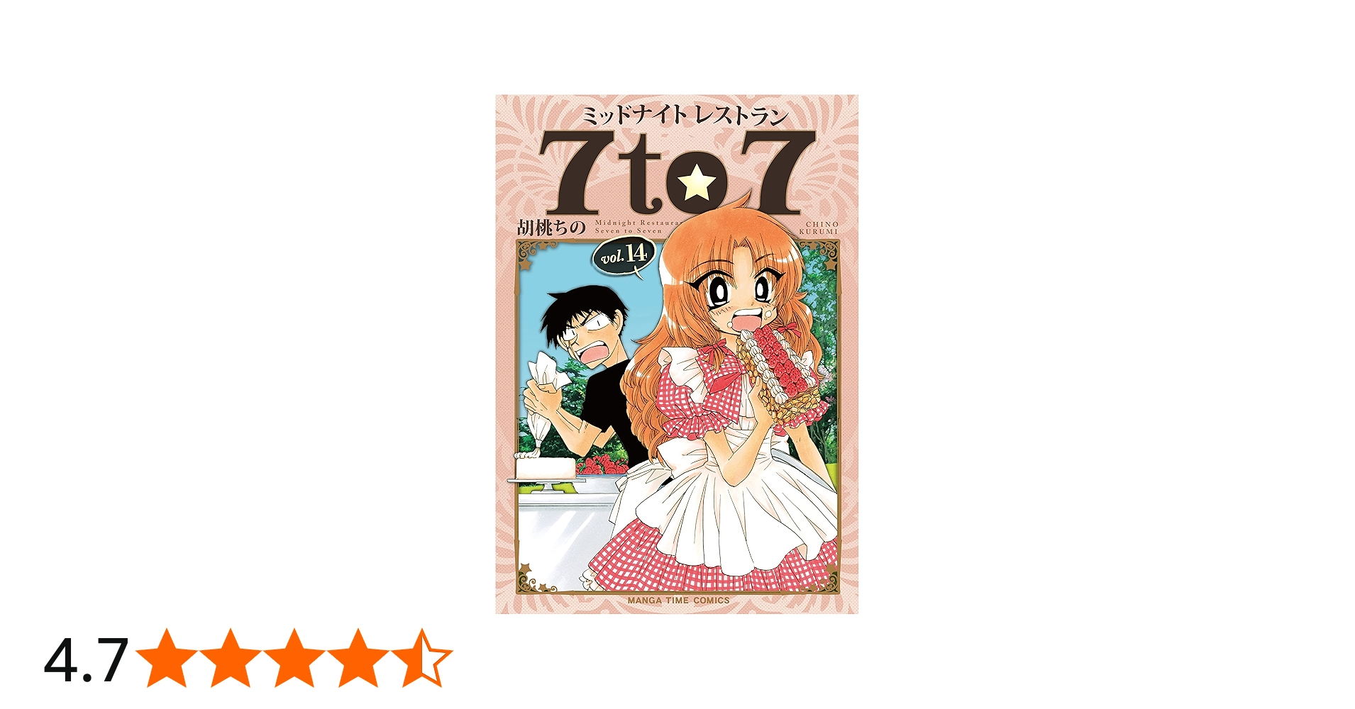 ミッドナイトレストラン 7to7 14 (まんがタイムコミックス) | 胡桃