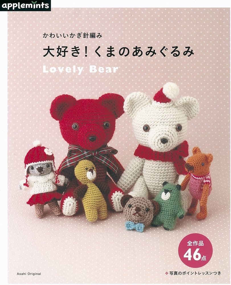 かわいいかぎ針編み 大好き! くまのあみぐるみ (アサヒオリジナル) |本