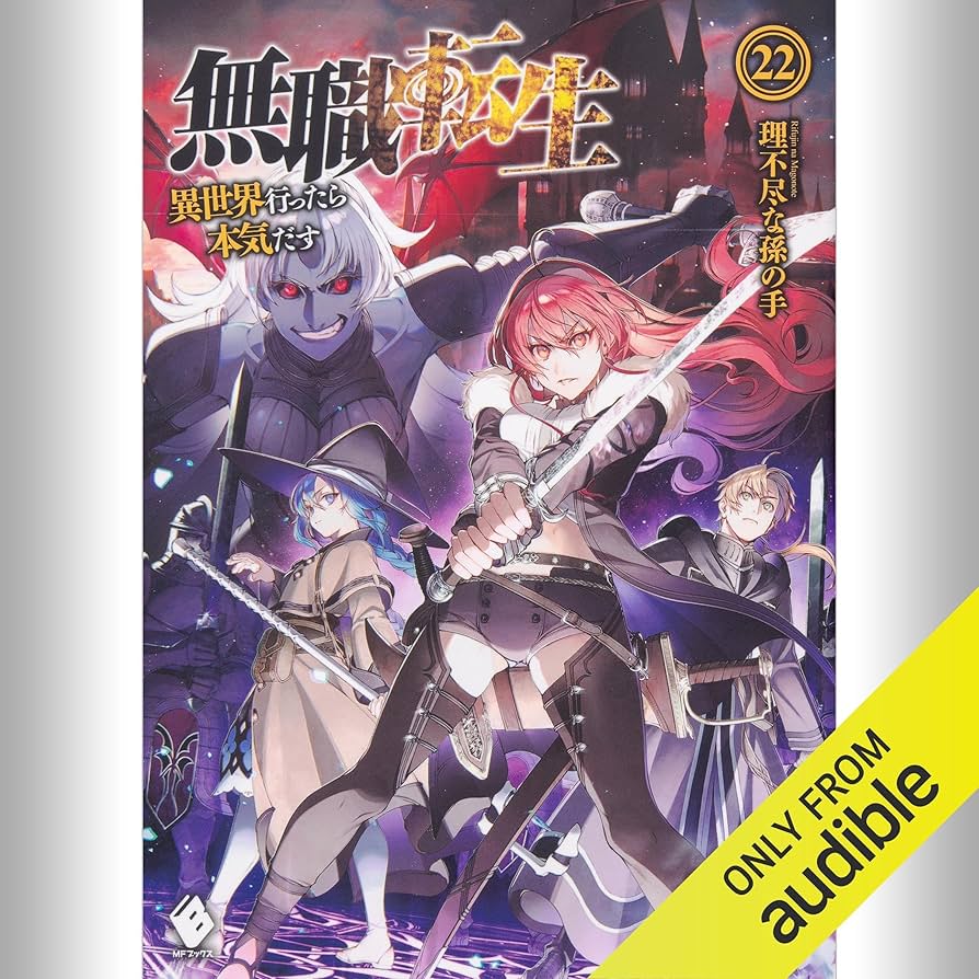 Amazon.co.jp: [22巻] 無職転生 ～異世界行ったら本気だす～ 22
