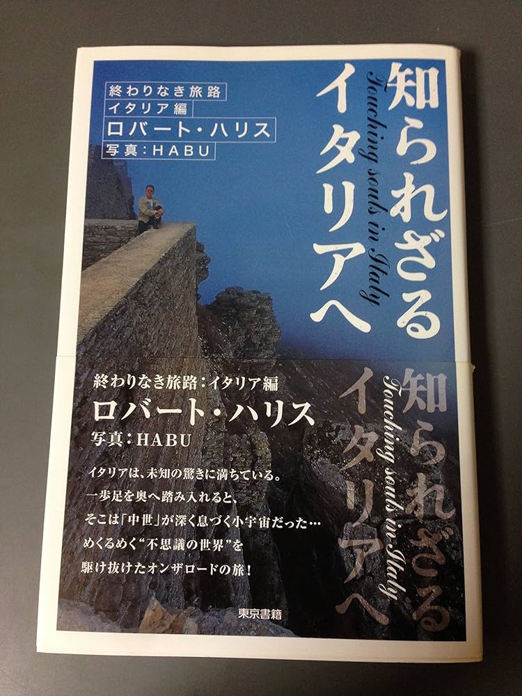 知られざるイタリアへ―終わりなき旅路イタリア編 | ロバート・ハリス