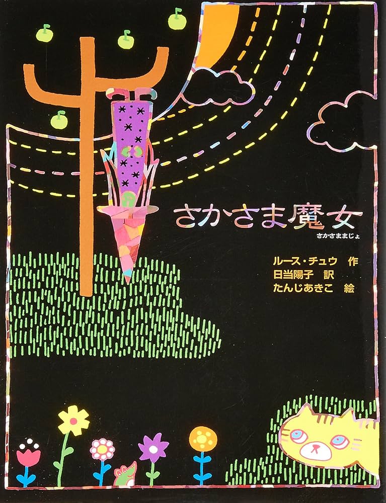 さかさま魔女 (魔女の本棚 3) | ルース チュウ, たんじ あきこ, Ruth