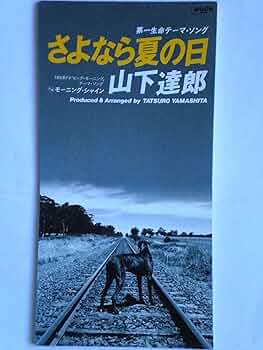 Amazon.co.jp: さよなら夏の日: ミュージック