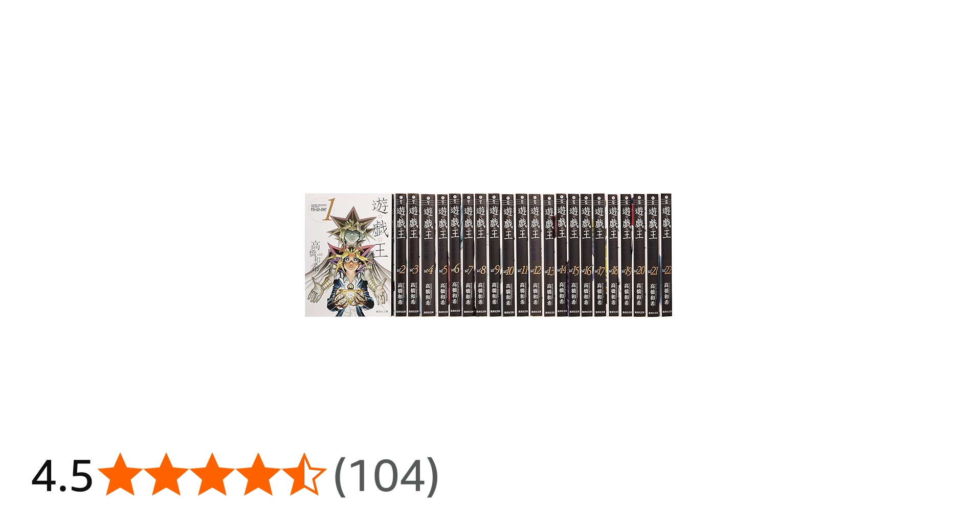 遊戯王 文庫版 コミック 全22巻完結セット (集英社文庫―コミック版