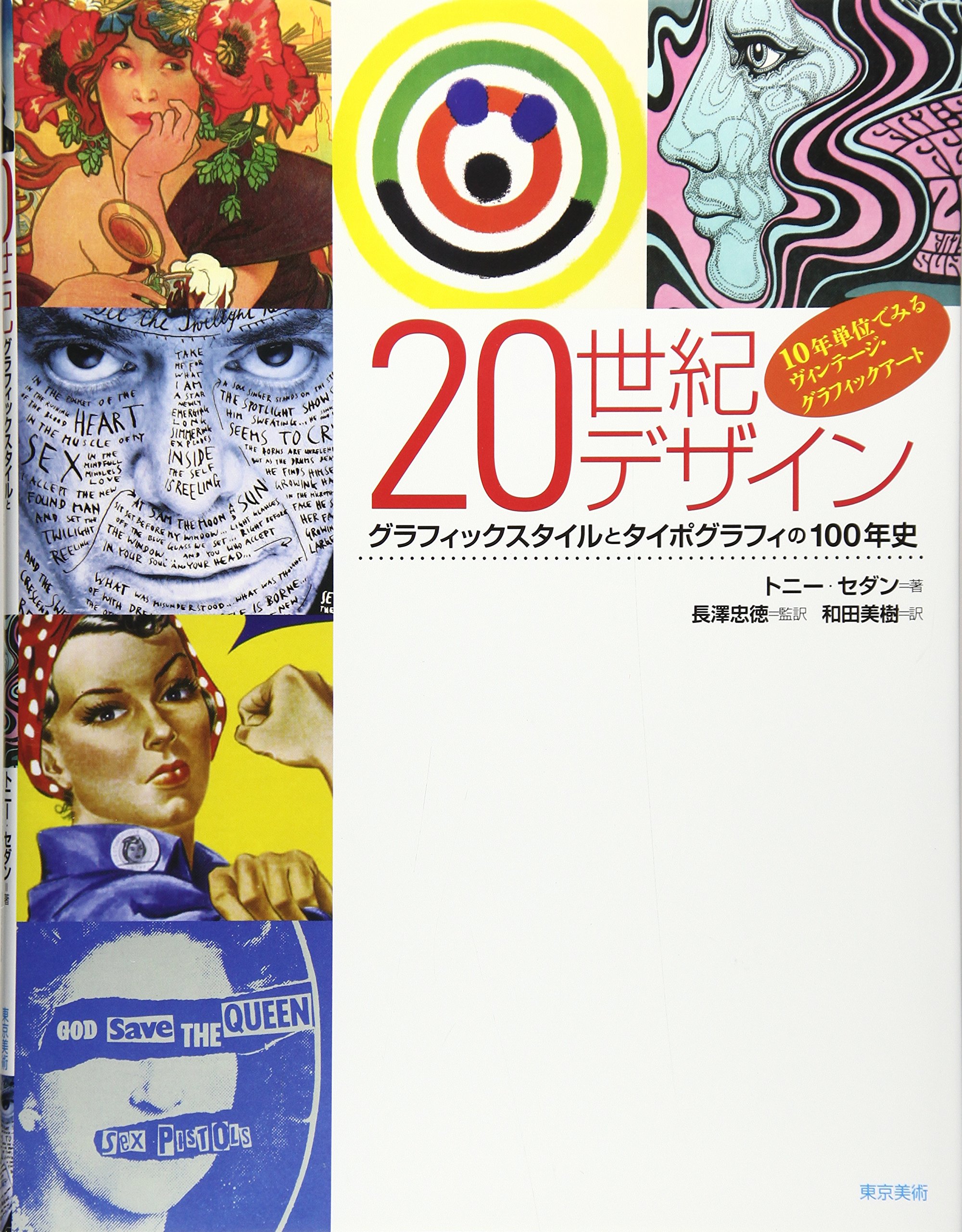 20世紀デザイン グラフィックスタイルとタイポグラフィの100年史