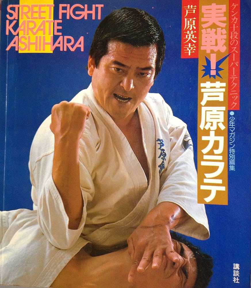 実戦・芦原カラテ | 芦原 英幸 |本 | 通販 | Amazon