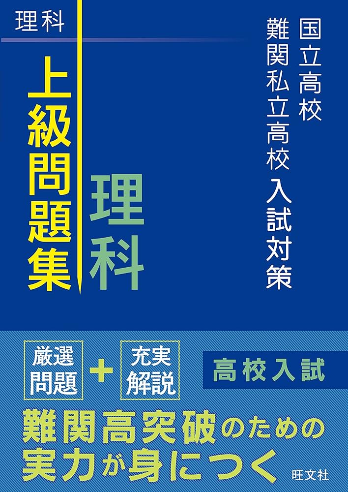 国立高校・難関私立高校入試対策 上級問題集 理科 | 旺文社 |本 | 通販