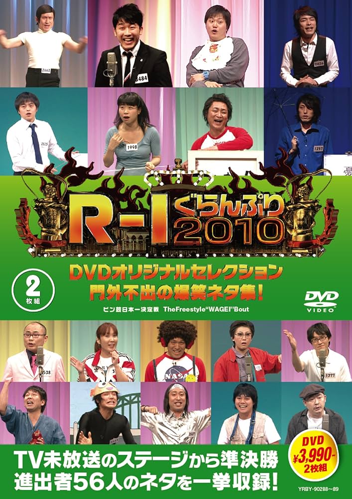 Amazon.co.jp: R-1ぐらんぷり2010 DVDオリジナルセレクション 門外不出