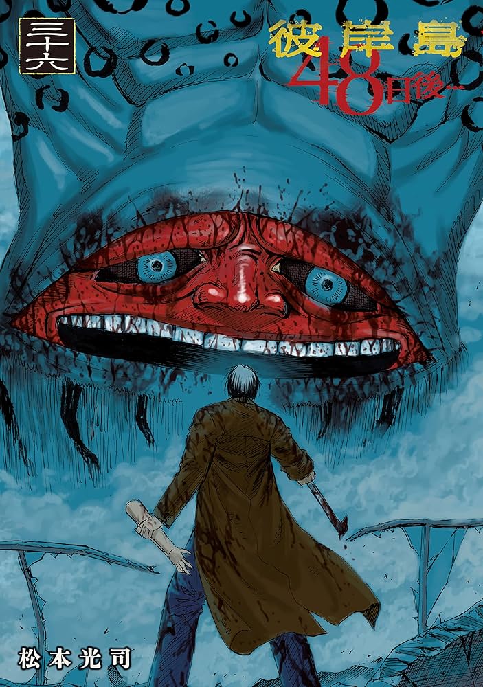 Amazon.co.jp: 彼岸島 48日後…（36） (ヤングマガジンコミックス