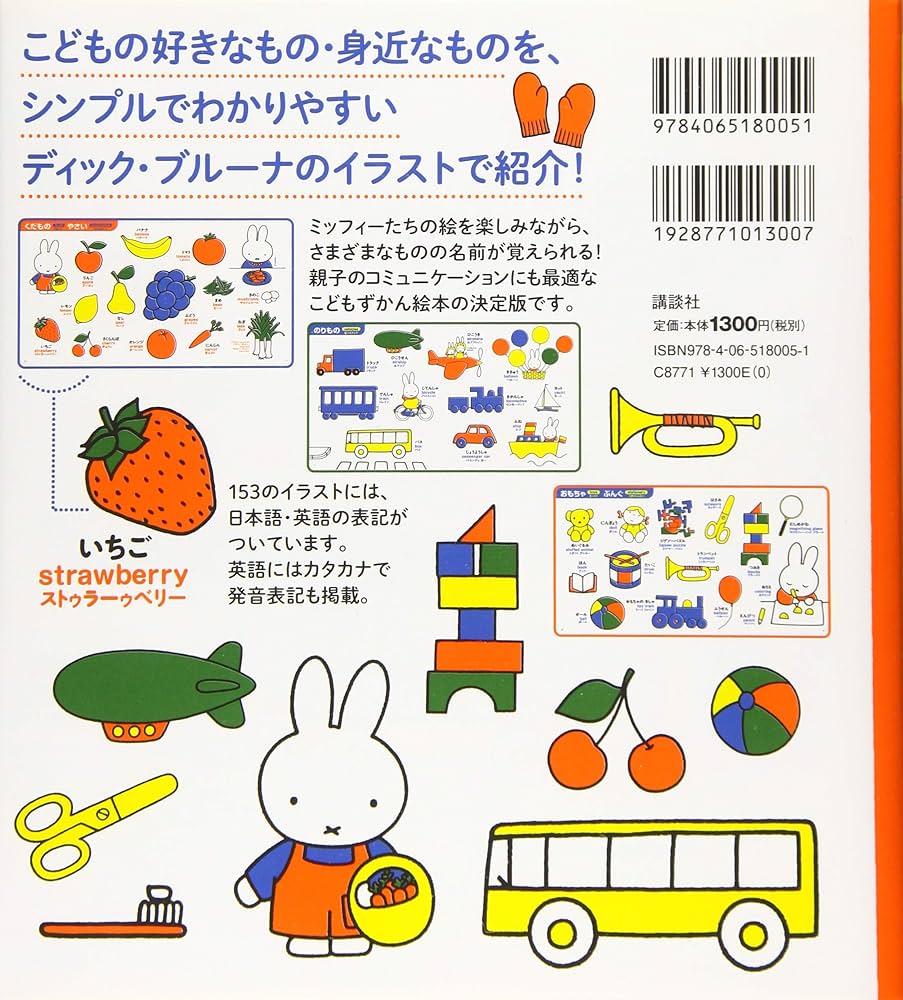 にほんご えいご ミッフィー こどもずかん | 講談社, ブルーナ