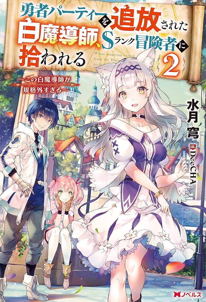 勇者パーティーを追放された白魔導師、Sランク冒険者に拾われる(2