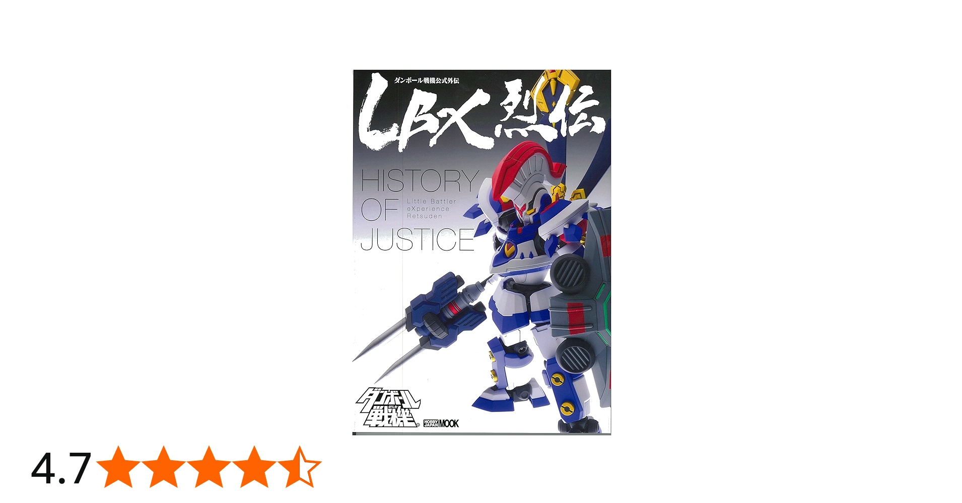 LBX烈伝 History of Justice (ホビージャパンMOOK 646) | レベル