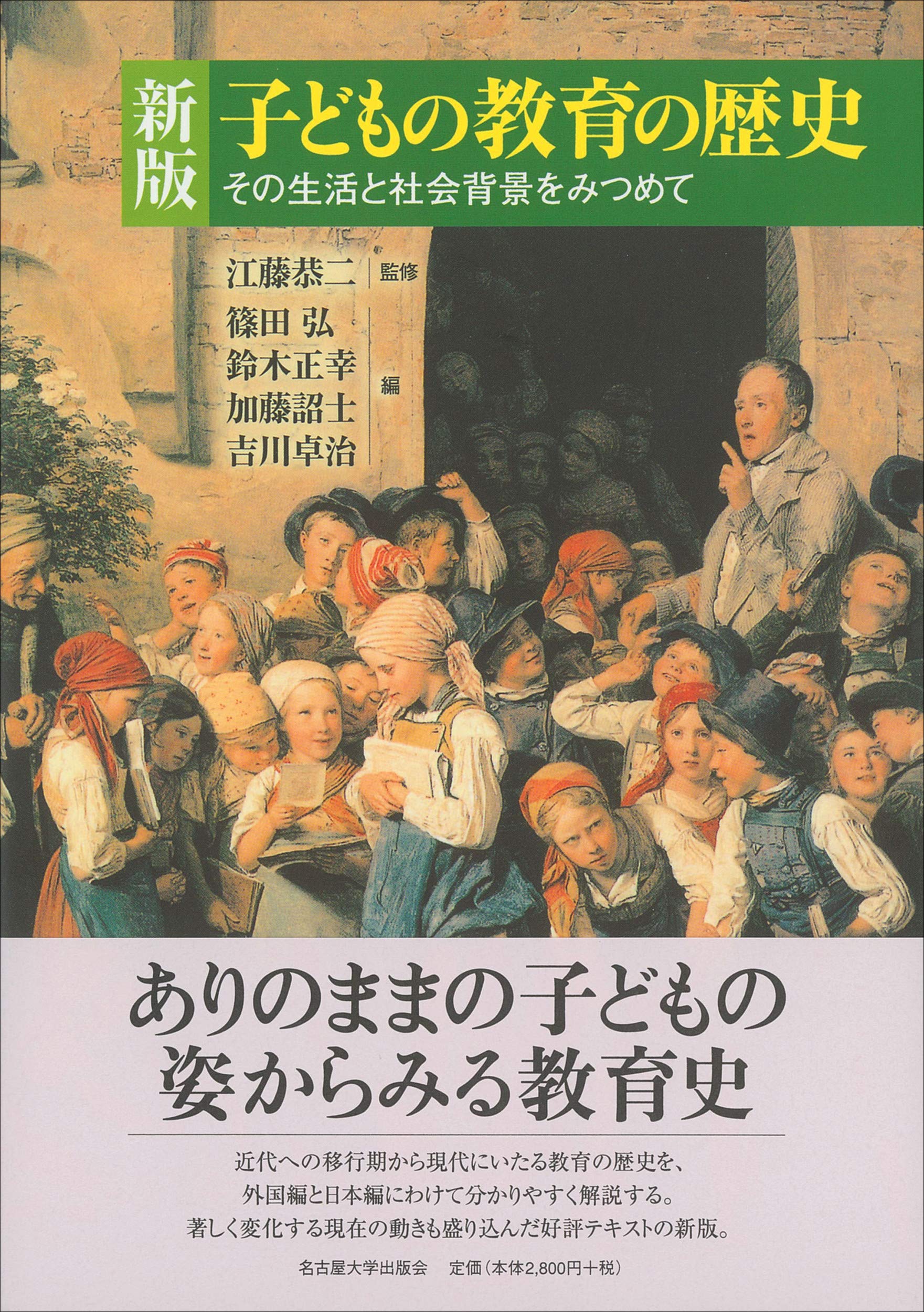 新版 子どもの教育の歴史―その生活と社会背景をみつめて― | 江藤 恭二
