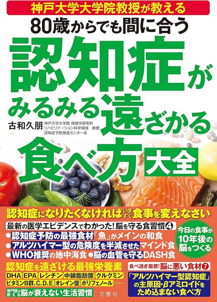 80歳からでも間に合う 認知症がみるみる遠ざかる食べ方大全 | 古和久朋