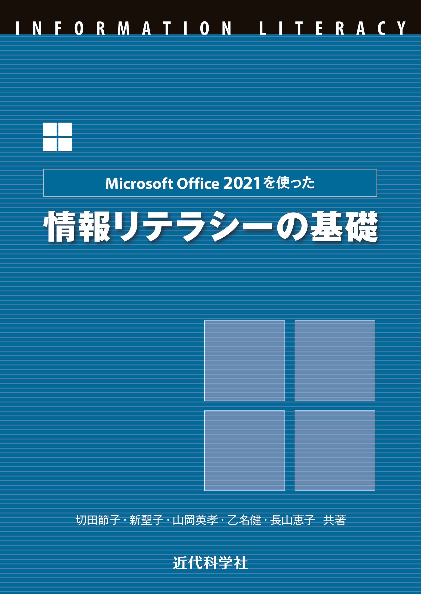 Microsoft Office 2021を使った 情報リテラシーの基礎 | 切田 節子, 新