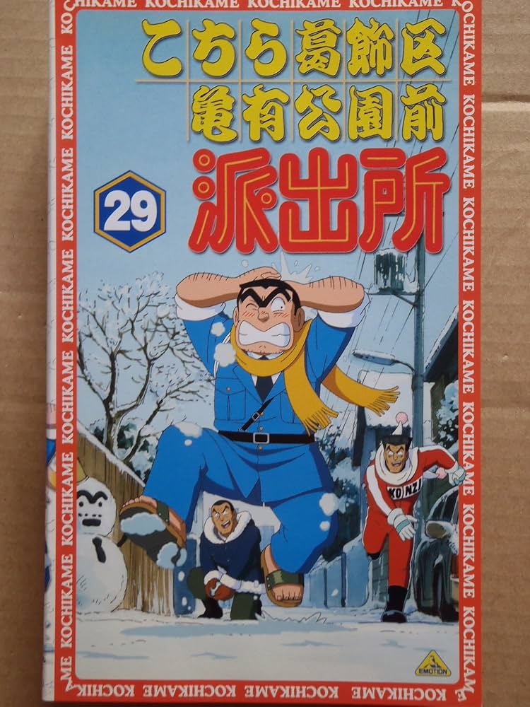 Amazon.co.jp: こちら葛飾区亀有公園前派出所 29 [VHS] : ラサール石井