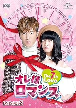 Amazon.co.jp: オレ様ロマンス~The 7th Love~ DVD-SET2 : レゴ・リー