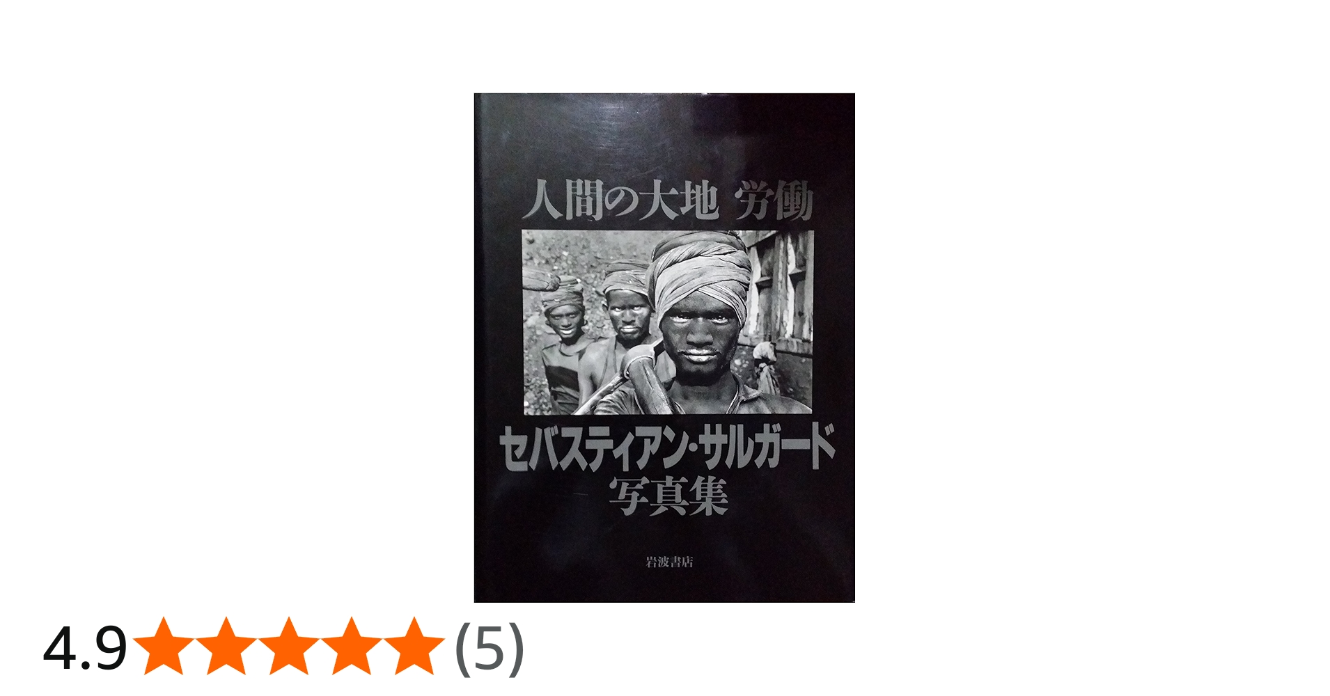 セバスティアン・サルガード写真集: 人間の大地労働 | セバスティアン