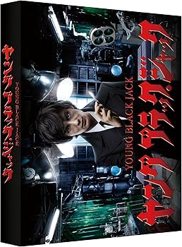 Amazon.co.jp: ヤング ブラック・ジャック [DVD] : 岡田将生, 仲里依紗