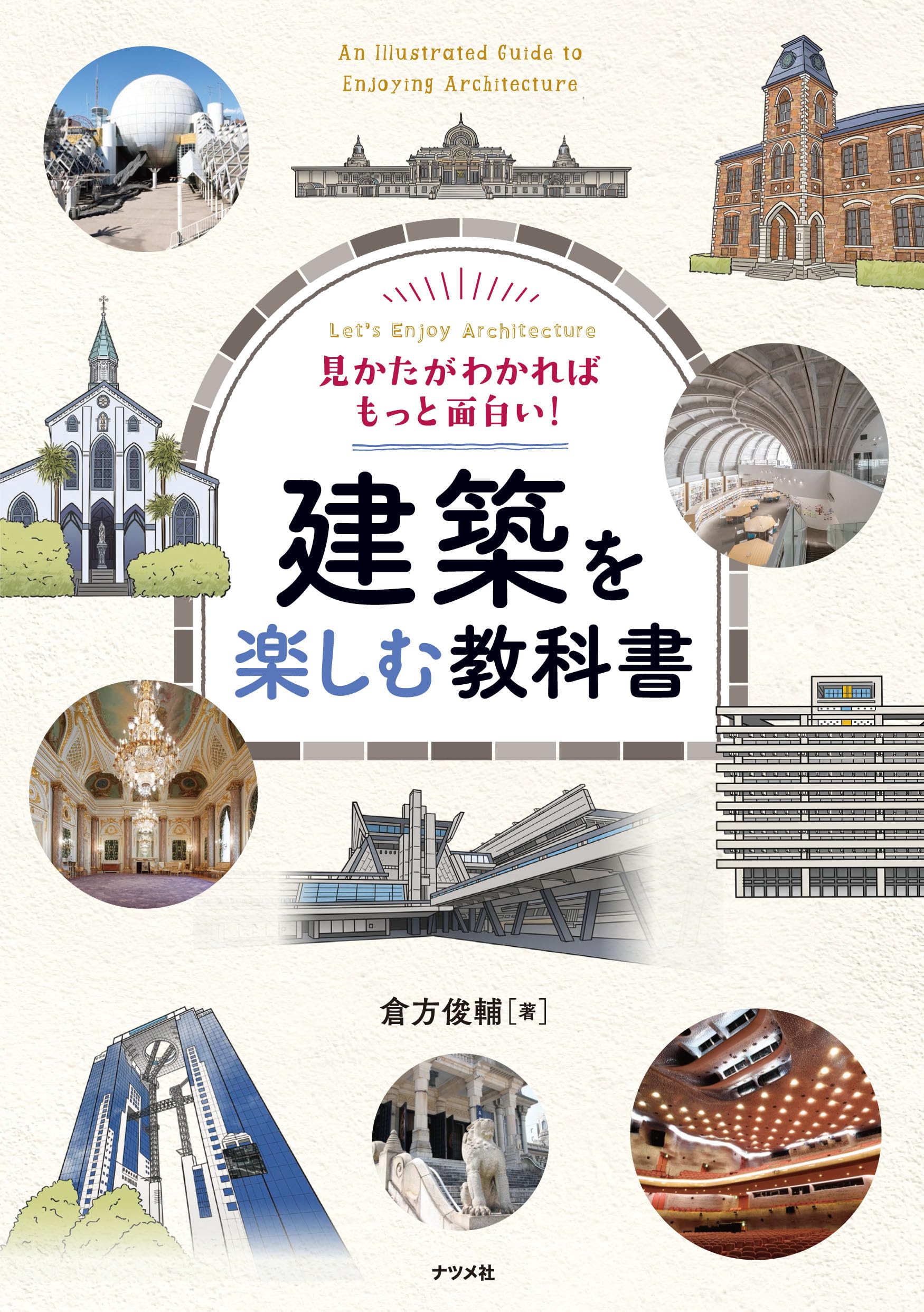 見かたがわかればもっと面白い! 建築を楽しむ教科書 | 倉方 俊輔 |本