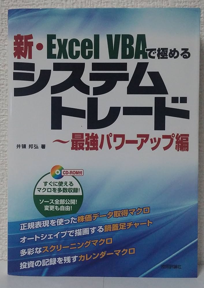 新・Excel VBAで極めるシステムトレード~最強パワーアップ編 | 井領