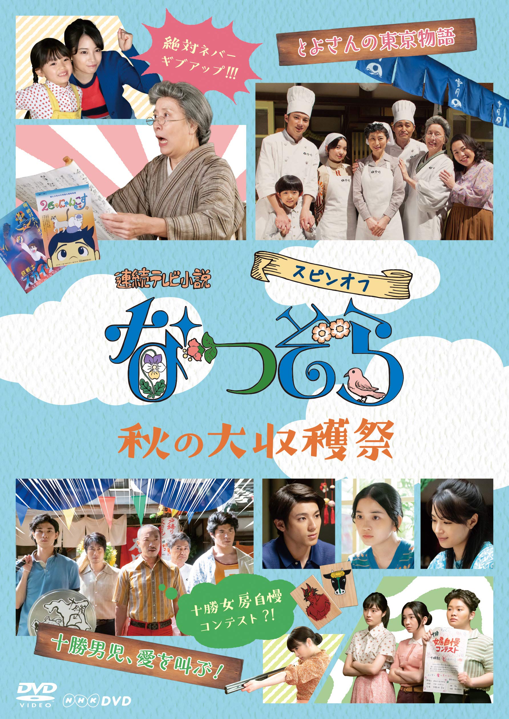 Amazon.co.jp: 連続テレビ小説 なつぞら スピンオフ 秋の大収穫祭 [DVD