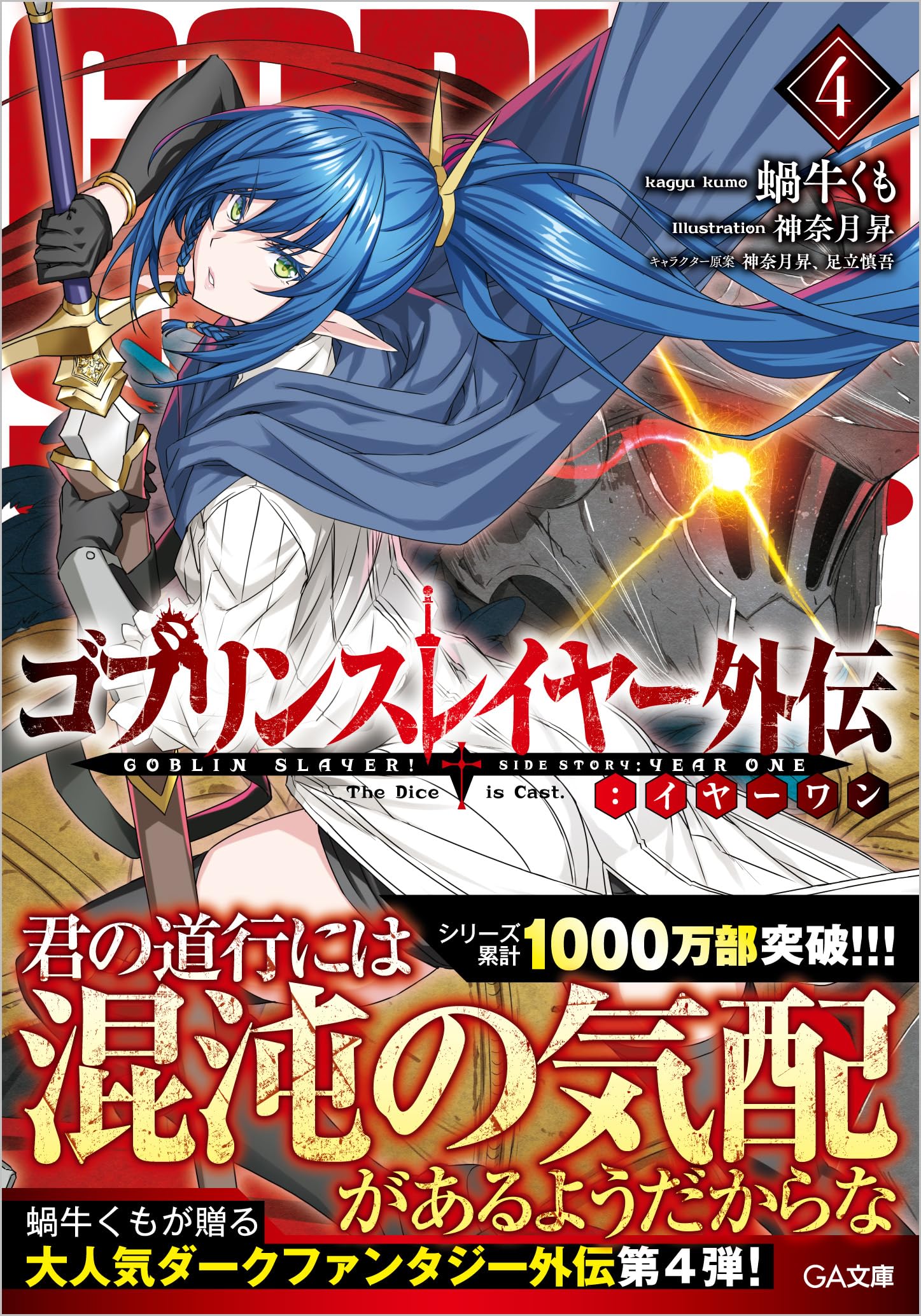 Amazon.co.jp: ゴブリンスレイヤー外伝：イヤーワン4 (GA文庫) : 蝸牛
