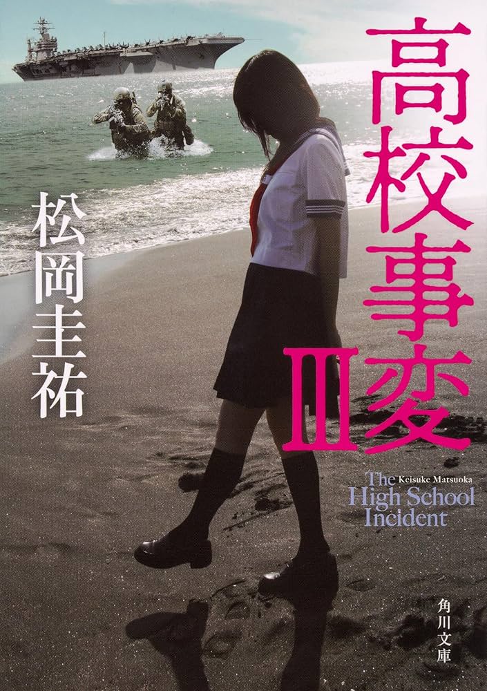 Amazon.co.jp: 高校事変 角川文庫 Ⅰ-XII 完結セット : 松岡 圭祐: 本