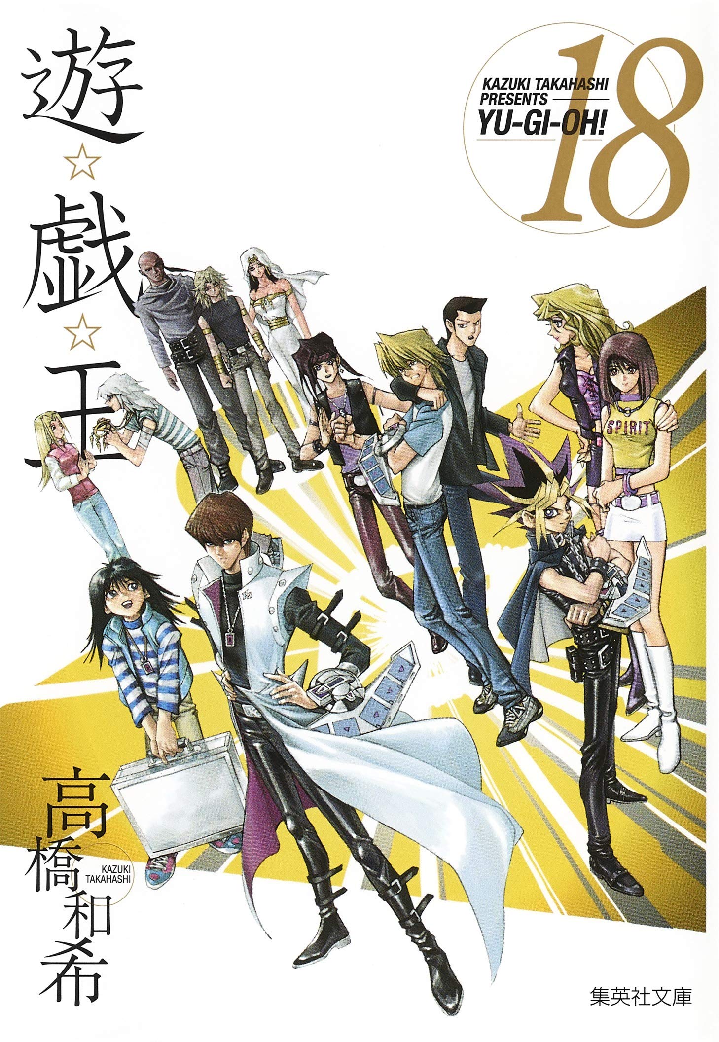遊☆戯☆王 18 (集英社文庫(コミック版)) | 高橋 和希 |本 | 通販 | Amazon