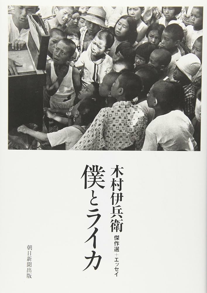 僕とライカ 木村伊兵衛傑作選+エッセイ | 木村 伊兵衛 |本 | 通販 | Amazon