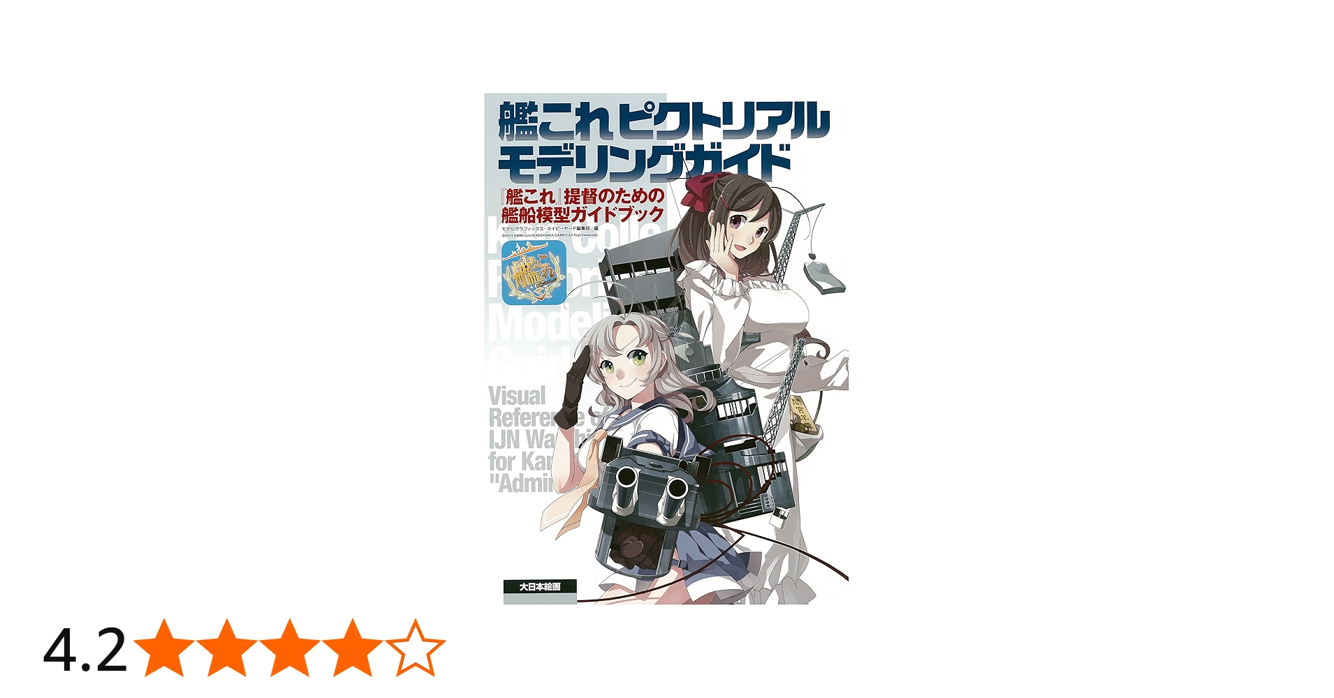 艦これ ピクトリアルモデリングガイド: 『艦これ』提督のための艦船