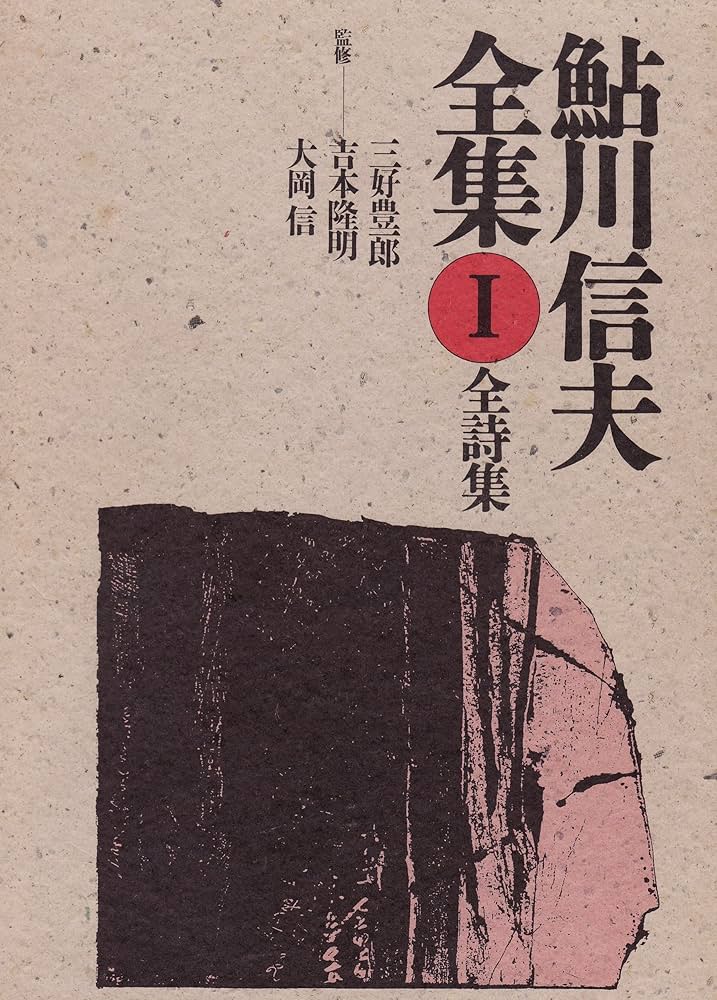 鮎川信夫全集 全8巻 箱、月報揃い（第4巻に 鮎川信夫全集 全8巻 箱