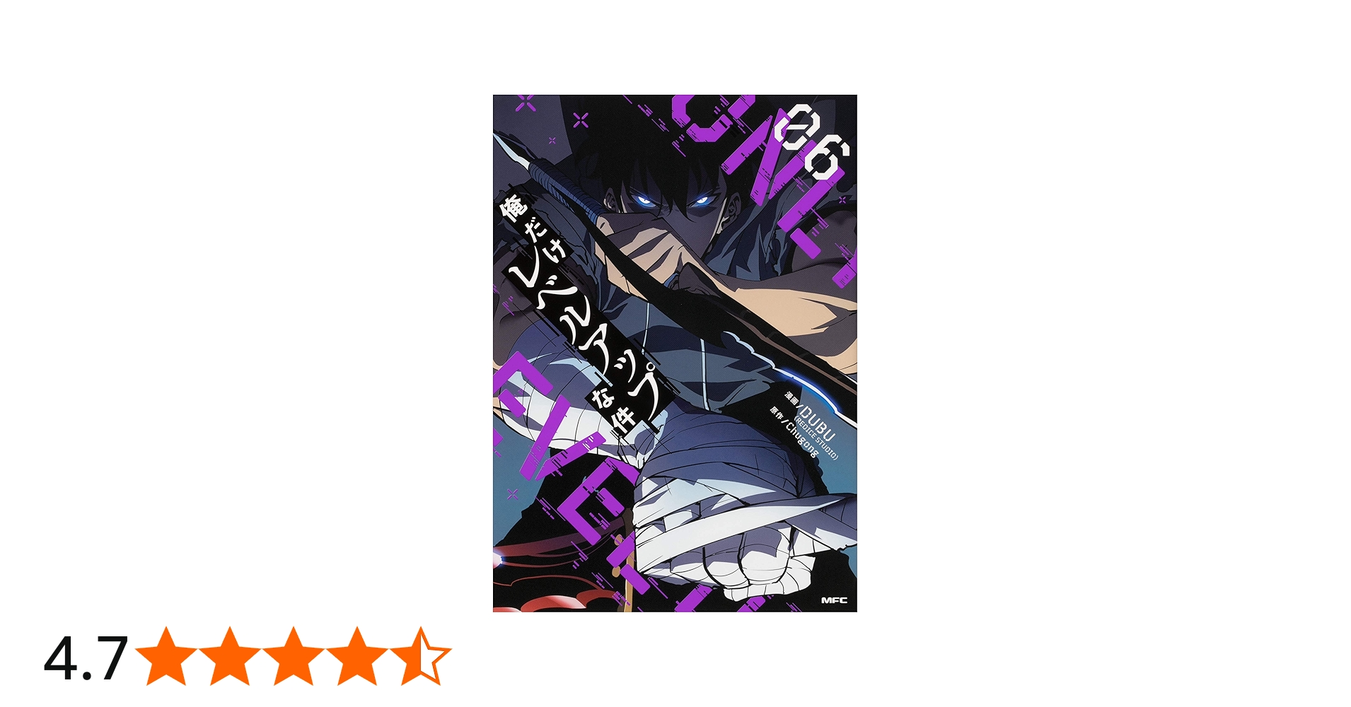 Amazon.co.jp: 俺だけレベルアップな件 06 (MFC) : DUBU(REDICE STUDIO