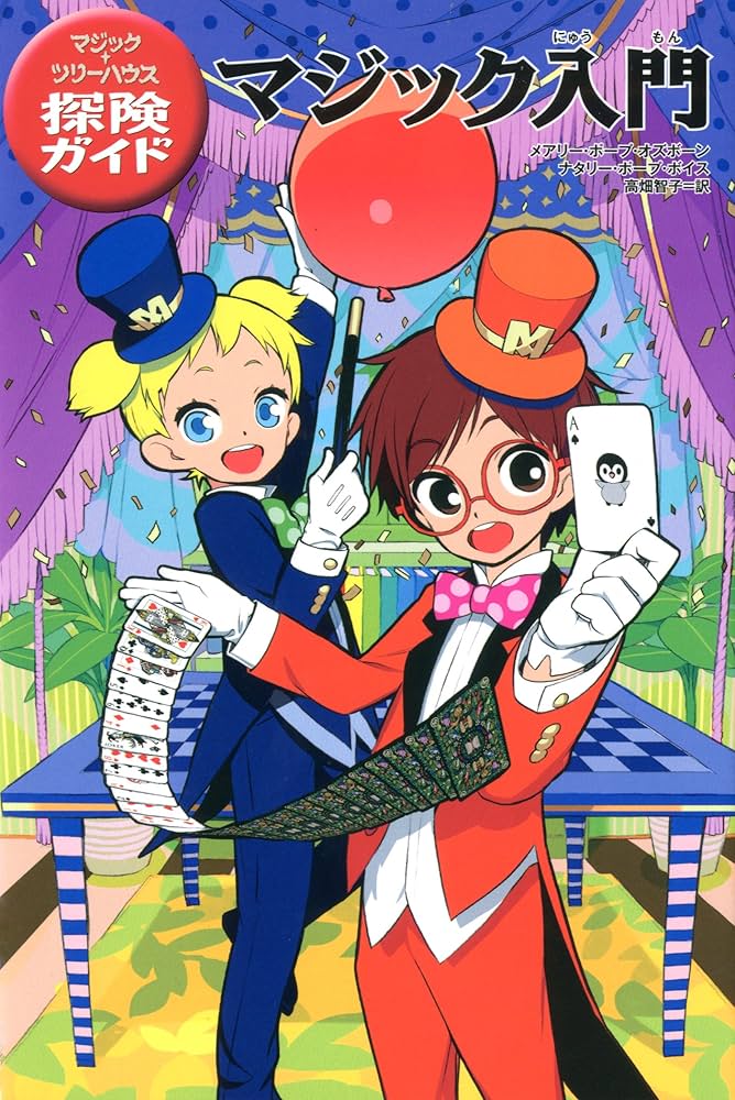 Amazon.co.jp: マジック・ツリーハウス探険ガイド マジック入門