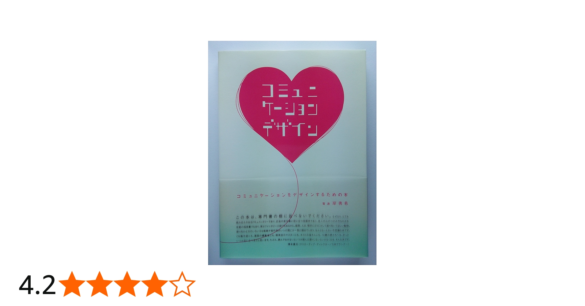 Amazon.co.jp: コミュニケーションをデザインするための本 (電通選書