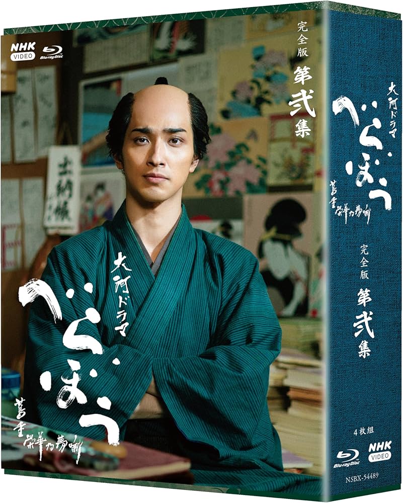 Amazon.co.jp: 大河ドラマ べらぼう～蔦重栄華乃夢噺～ 完全版 第弐集