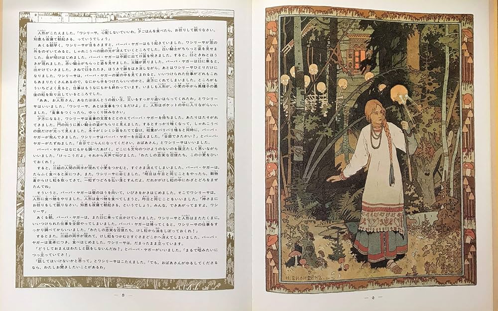 うるわしのワシリーサ―ロシア昔話から (ほるぷクラシック絵本) | 田中