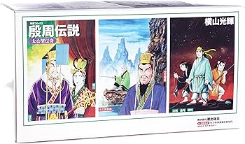 殷周伝説 全22巻―太公望伝奇 (希望コミックス) | 横山 光輝 |本 | 通販