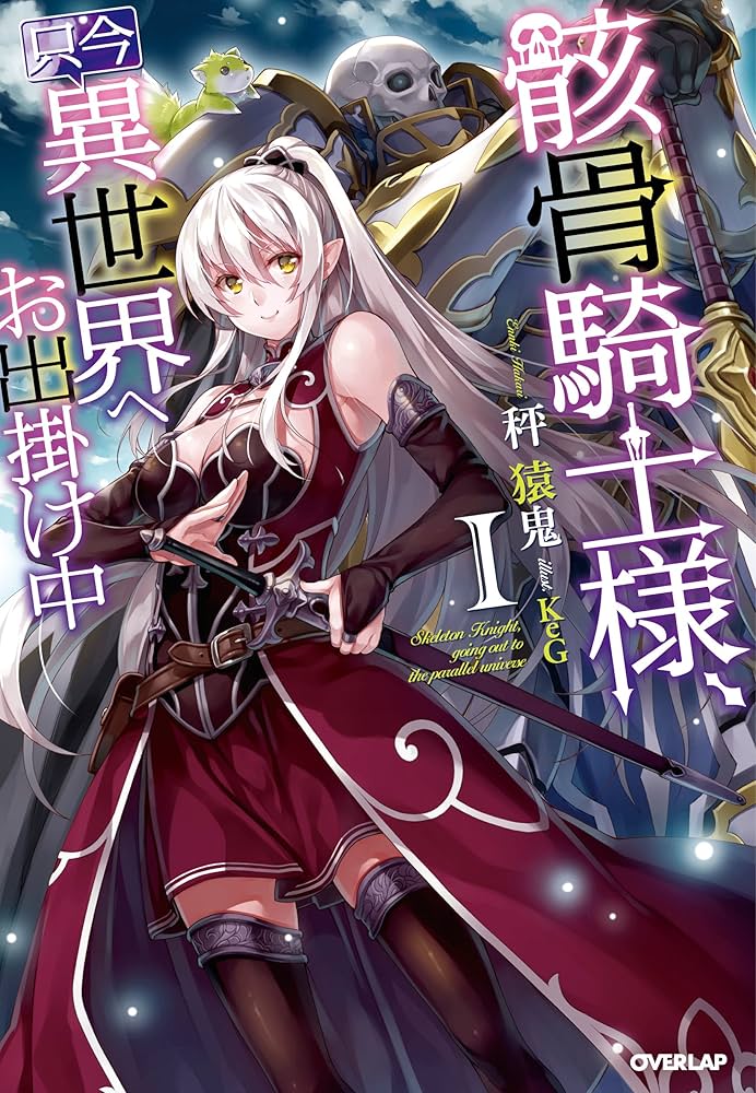 骸骨騎士様、只今異世界へお出掛け中 Ⅰ (オーバーラップノベルス