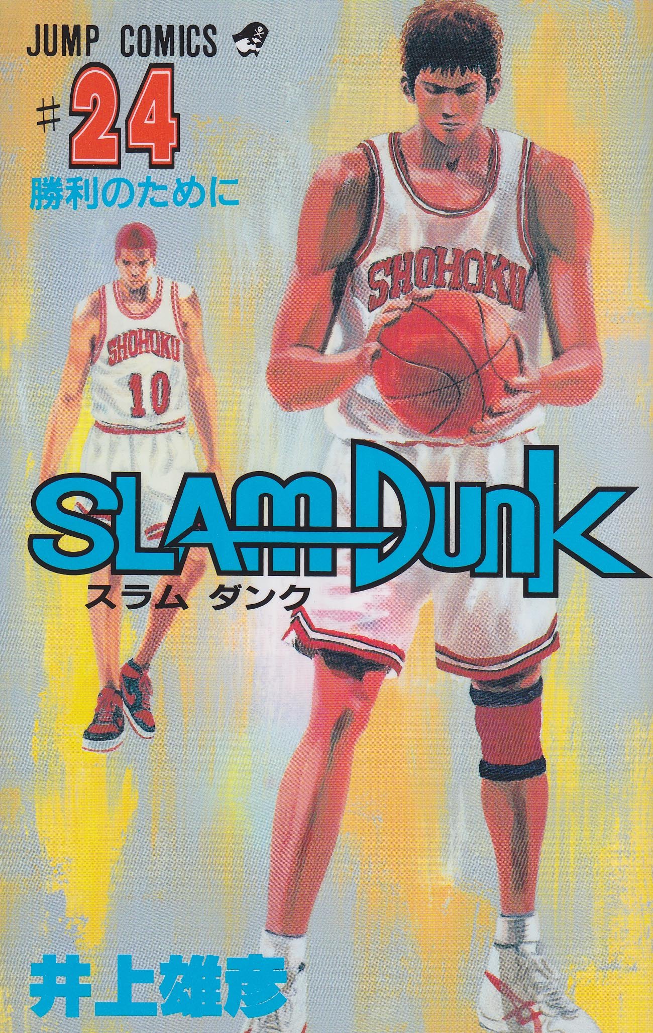 SLAM DUNK 24 (ジャンプコミックス) | 井上 雄彦 |本 | 通販 | Amazon