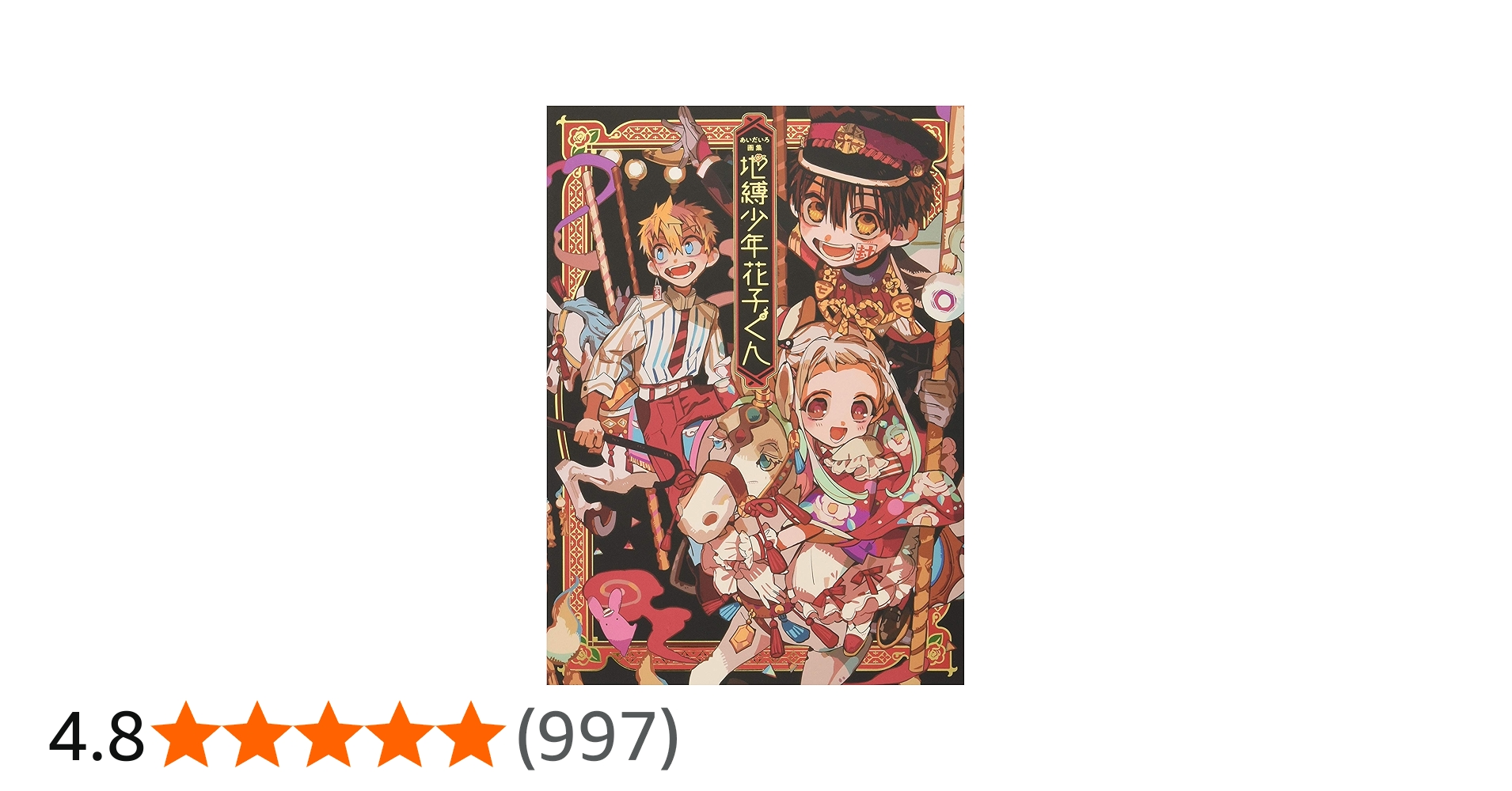 あいだいろ画集 地縛少年花子くん : あいだいろ: Amazon.sg: Books