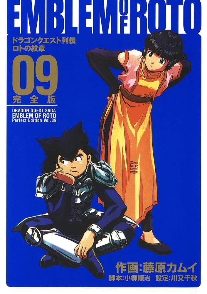 Amazon.co.jp: ドラゴンクエスト列伝 ロトの紋章 完全版 9巻 (デジタル