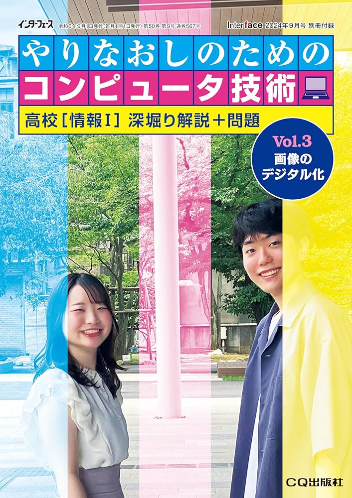 Interface(インターフェース) 2024年 9 月号 | Interface編集部 |本