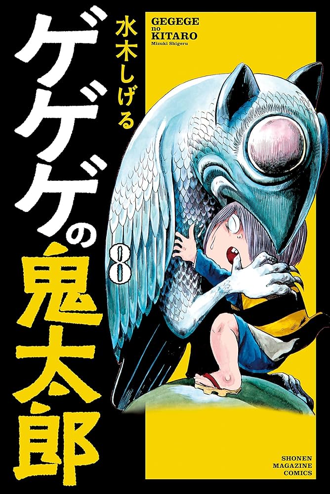 Amazon.co.jp: ゲゲゲの鬼太郎（8） (コミッククリエイトコミック