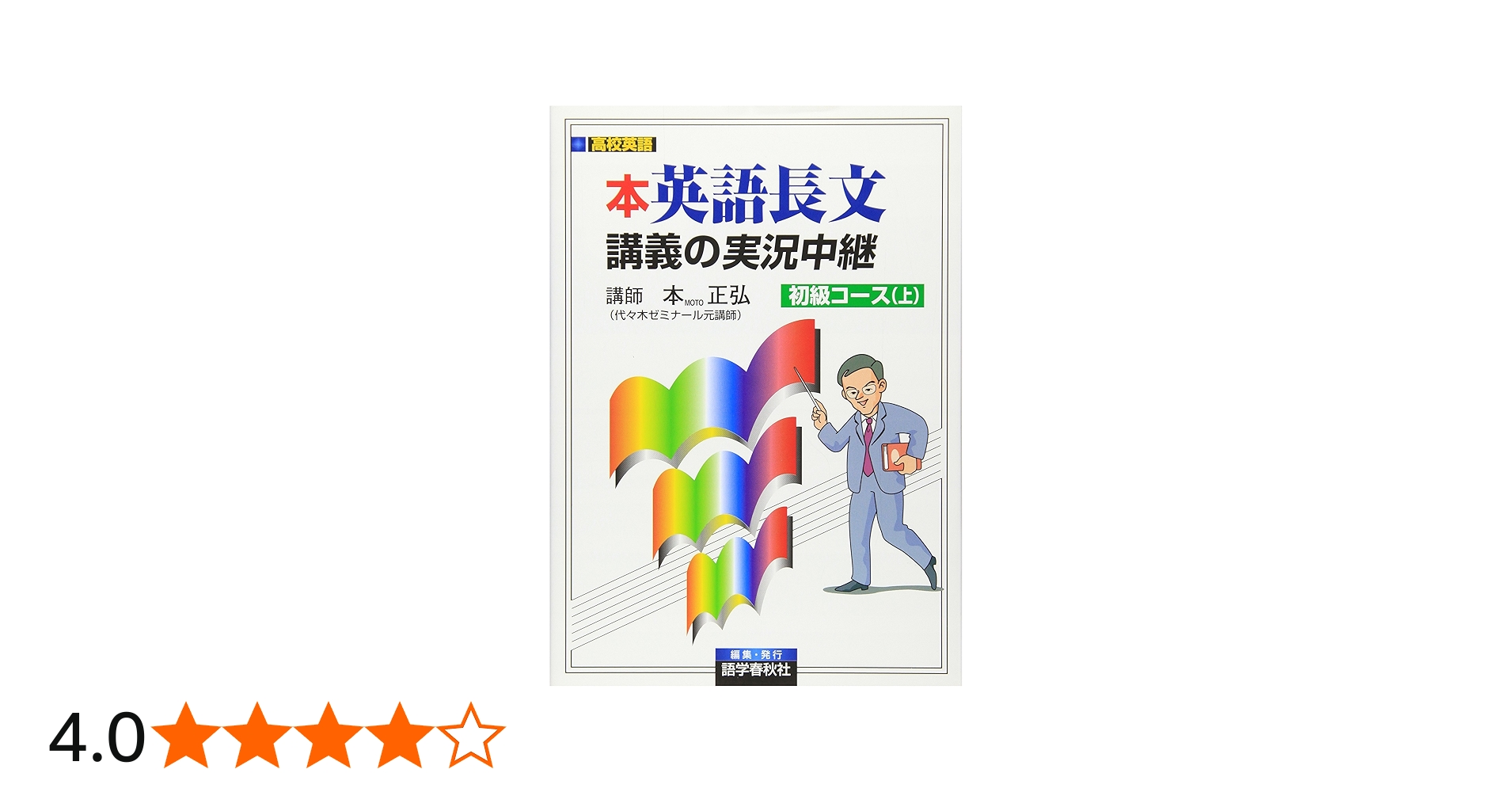 本英語長文講義の実況中継 初級コース (上) | 本 正弘 |本 | 通販 | Amazon