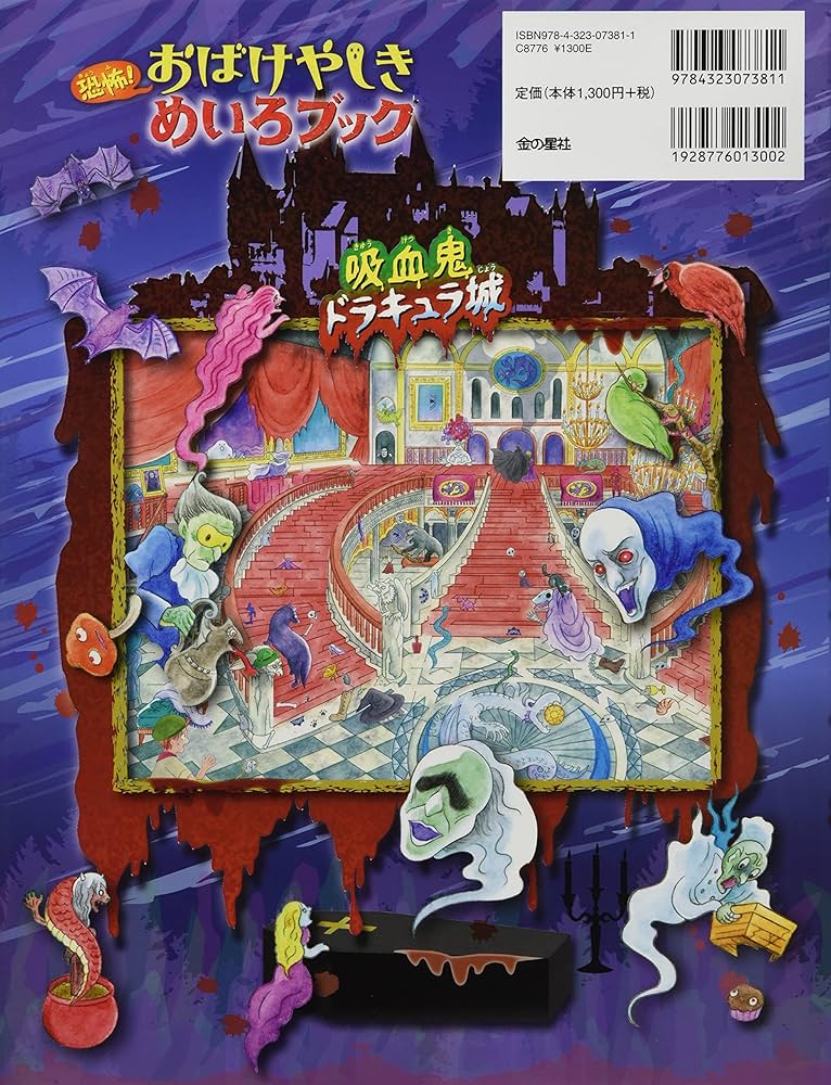 恐怖! おばけやしきめいろブック 吸血鬼ドラキュラ城 | WILLこども知育
